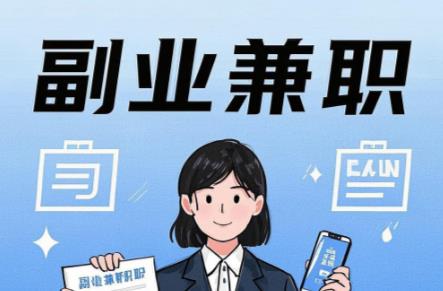 微山在手机上可以做哪些副业赚钱？