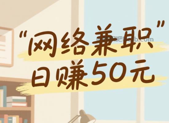 微山线上居家工作适合找哪些兼职 第1张